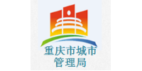银河娱乐澳门娱乐网站合作客户-重庆市城市建设事务中心